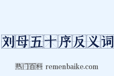 刘母五十序反义词是什么意思的图片